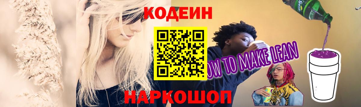 Кодеин Purple Drank  Вход с VPN  Оренбург 