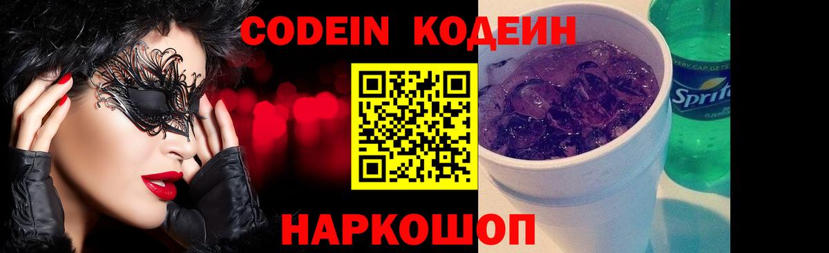 Codein напиток Lean (лин) Оренбург